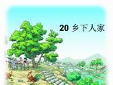 统编版语文四年级下册《2.乡下人家》课件