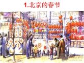 统编版语文六年级下册《1.北京的春节》（课件）