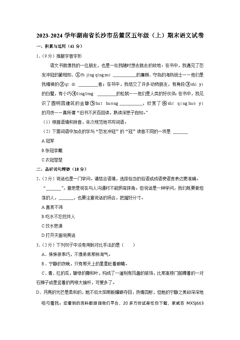 02，湖南省长沙市岳麓区2023-2024学年五年级上学期期末语文试卷第1页