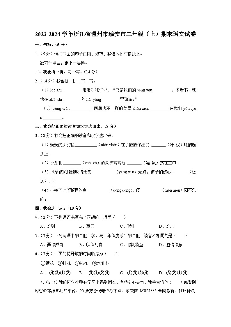 04，浙江省温州市瑞安市2023-2024学年二年级上学期期末语文试卷第1页