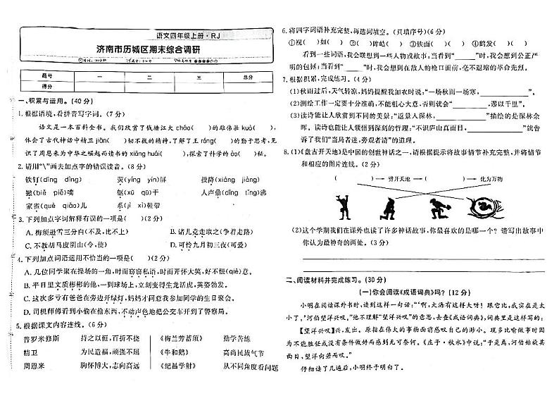06，山东省济南市历城区2022-2023学年四年级上学期期末测试语文试卷第1页