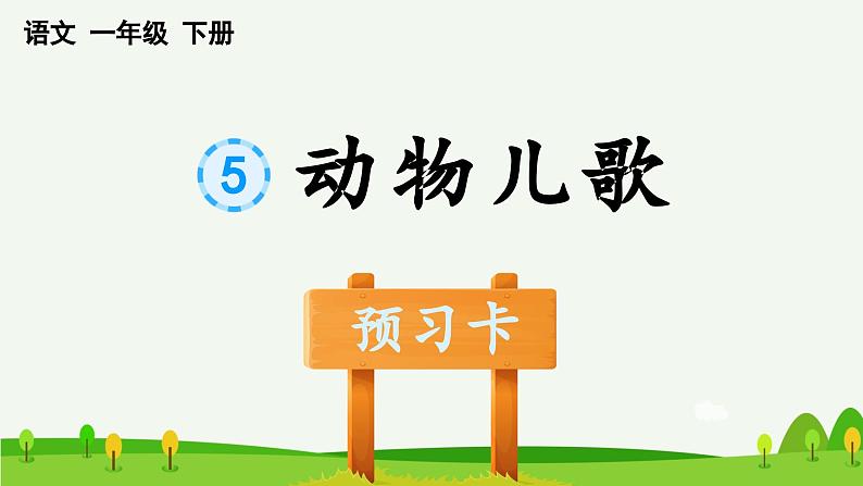 识字5 动物儿歌预习课件01