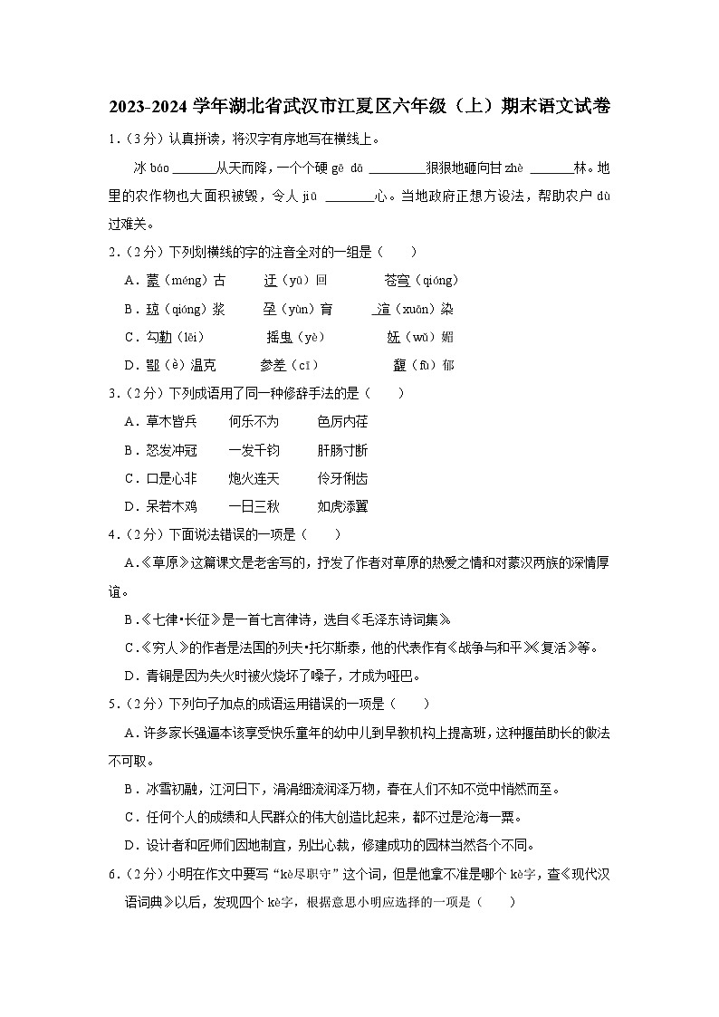 湖北省武汉市江夏区2023-2024学年六年级上学期期末语文试卷01