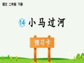 第14课小马过河预习课件
