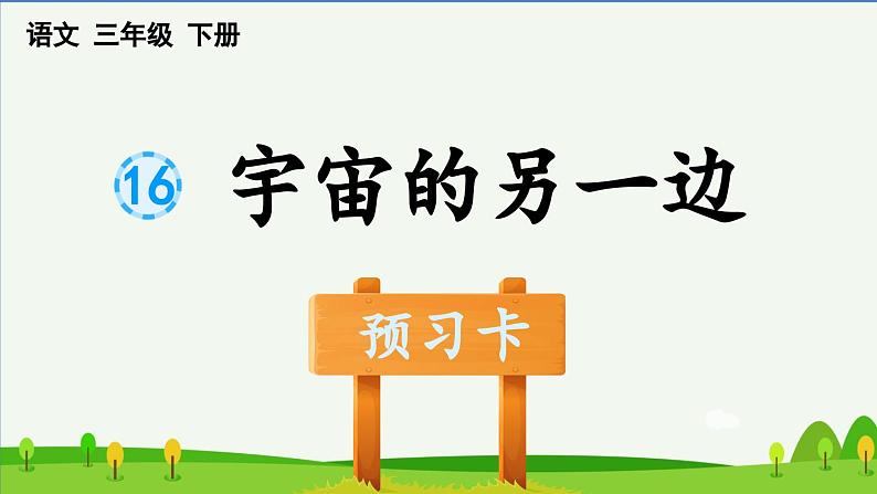 第16课宇宙的另一边预习课件第1页
