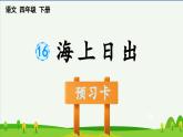 第16课海上日出预习课件