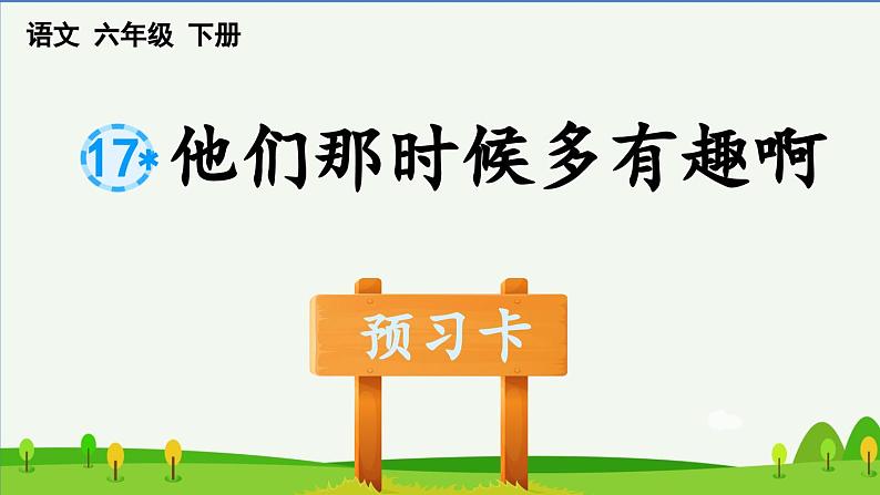 第17课他们那时候多有趣啊预习课件第1页