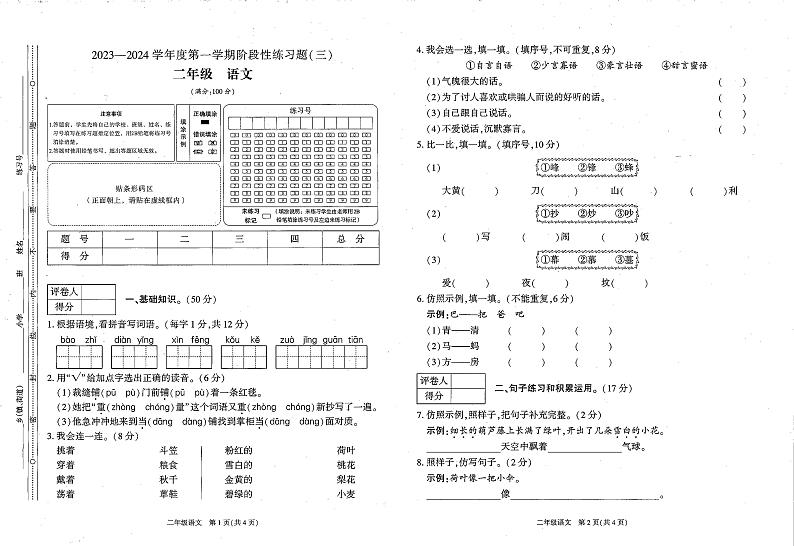 贵州省毕节市长春堡镇中心小学2023-2024学年二年级上学期12月月考语文试卷01