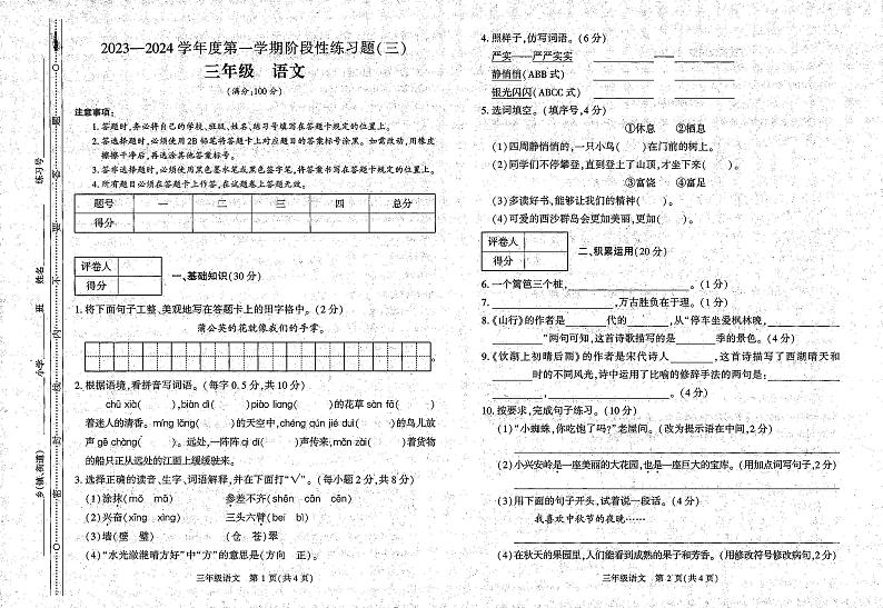 贵州省毕节市长春堡镇中心小学2023-2024学年三年级上学期12月月考语文试卷01