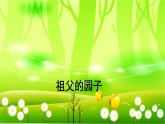 统编版语文五年级下册 2 祖父的园子课件