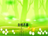 统编版语文五年级下册 15 自相矛盾课件