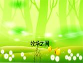 统编版语文五年级下册 19 牧场之国课件