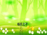 统编版语文五年级下册 21 杨氏之子课件