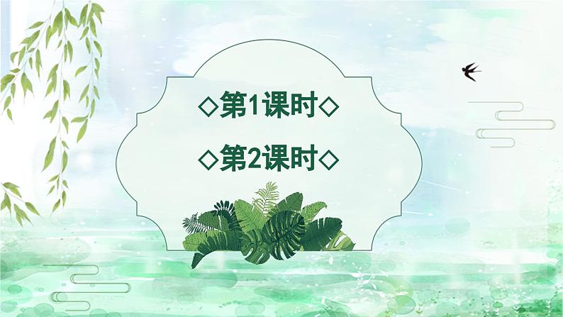 部编版小学语文二下1 古诗二首课件+教案01