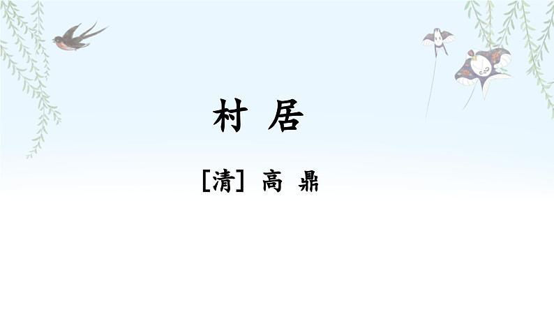 部编版小学语文二下1 古诗二首课件+教案05