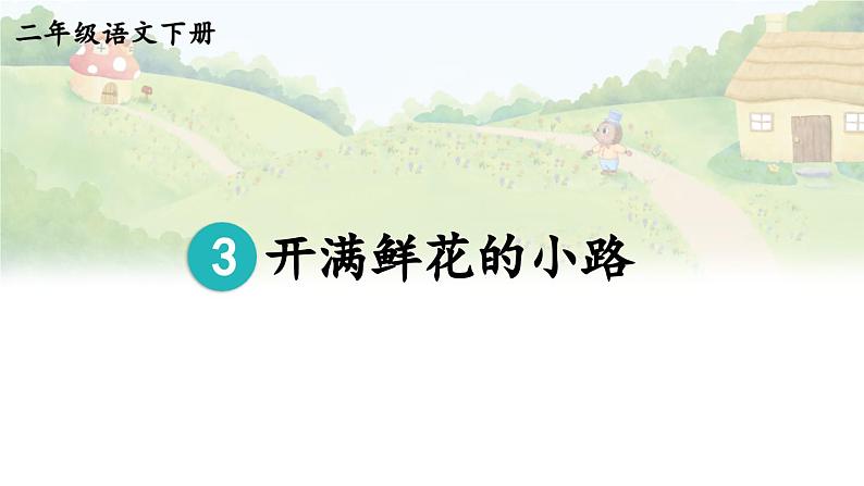 部编版小学语文二下3 开满鲜花的小路课件+教案04