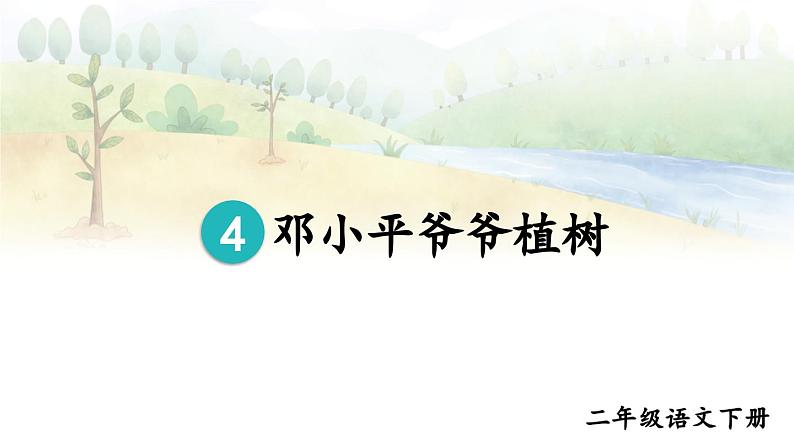 部编版小学语文二下4 邓小平爷爷植树课件+教案07