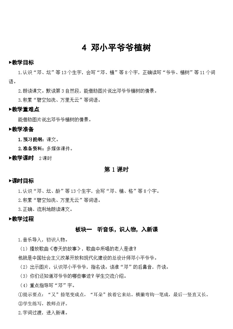 部编版小学语文二下4 邓小平爷爷植树课件+教案01