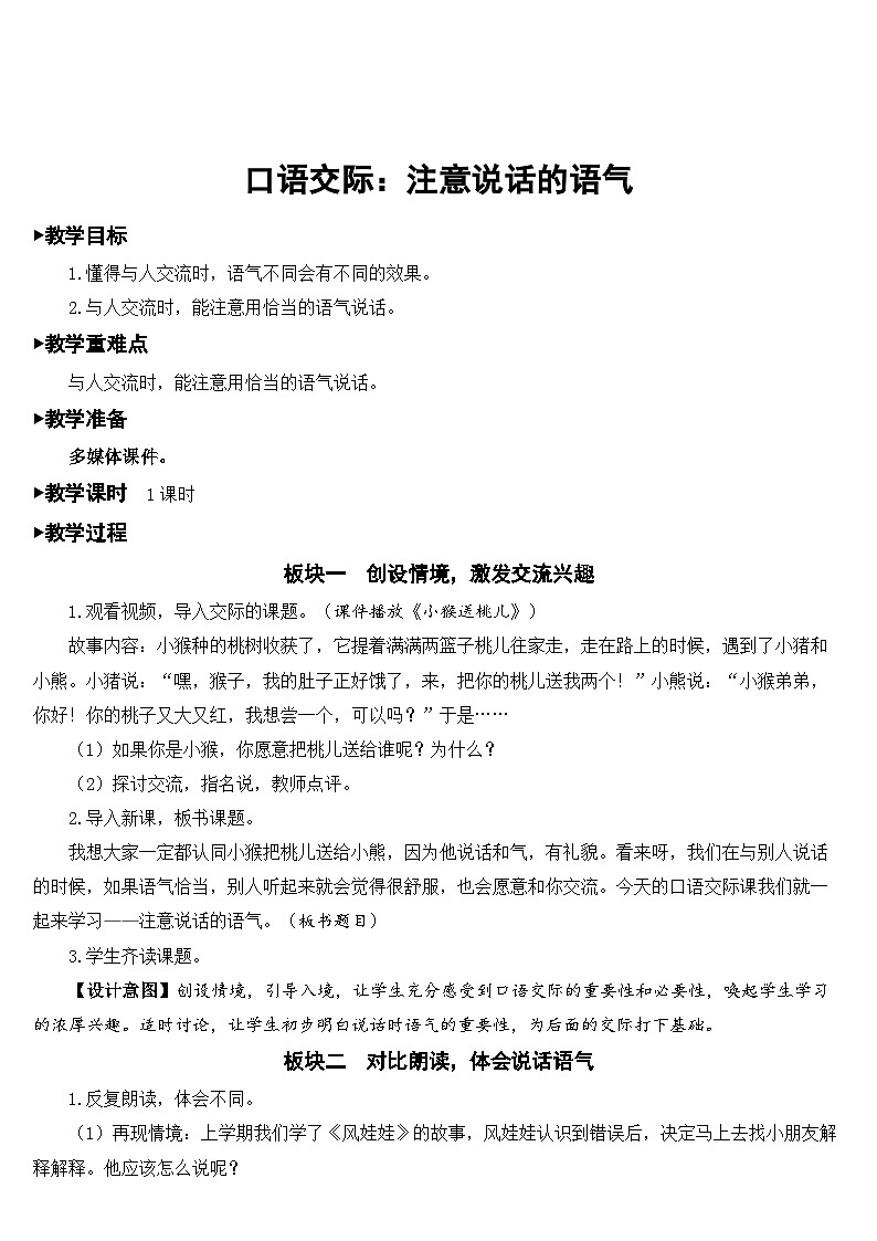 部编版小学语文二下口语交际：注意说话的语气课件+教案01