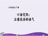 部编版小学语文二下口语交际：注意说话的语气课件+教案