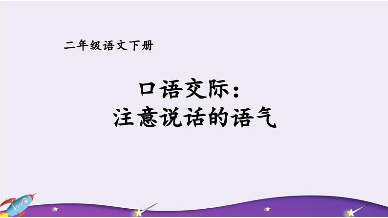 部编版小学语文二下口语交际：注意说话的语气课件+教案04