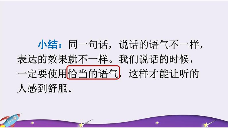 部编版小学语文二下口语交际：注意说话的语气课件+教案07