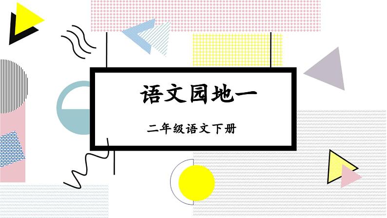 部编版小学语文二下语文园地一课件+教案01