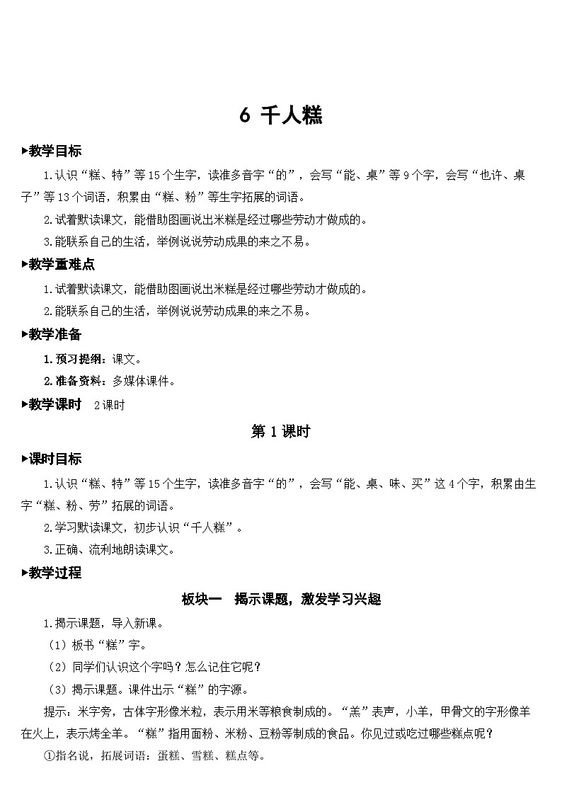部编版小学语文二下6 千人糕课件+教案01