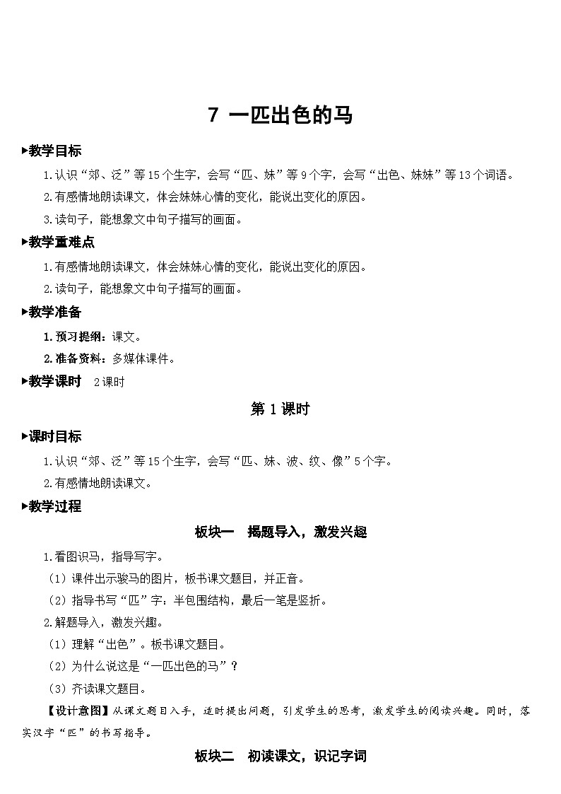 部编版小学语文二下7 一匹出色的马课件+教案01
