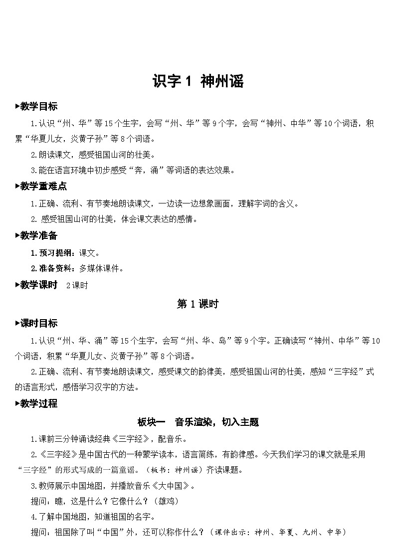 部编版小学语文二下识字1 神州谣课件+教案03