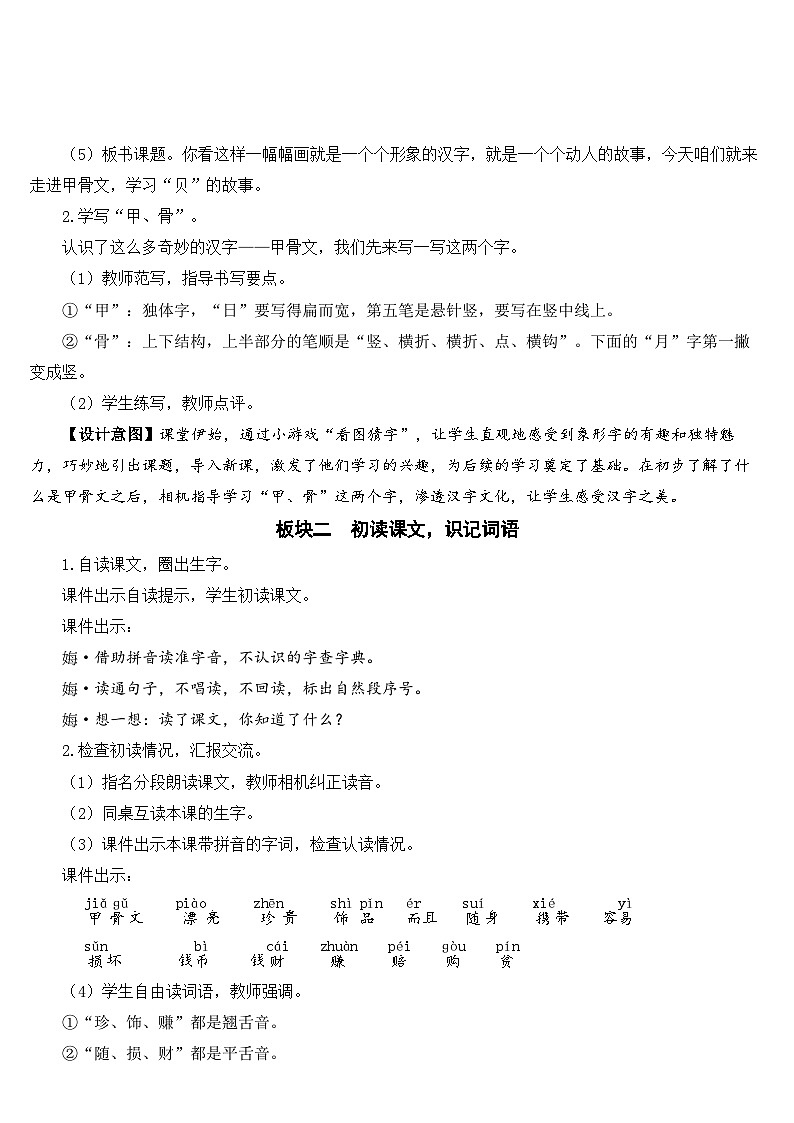 部编版小学语文二下识字3 “贝”的故事课件+教案02