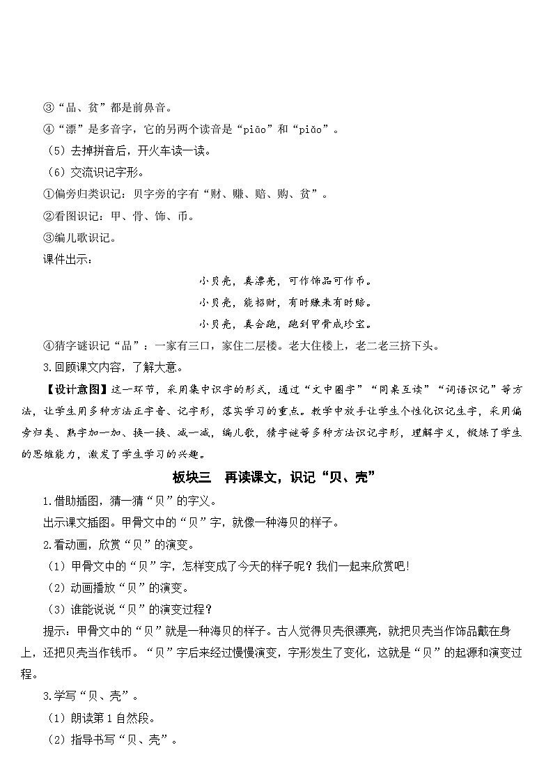 部编版小学语文二下识字3 “贝”的故事课件+教案03