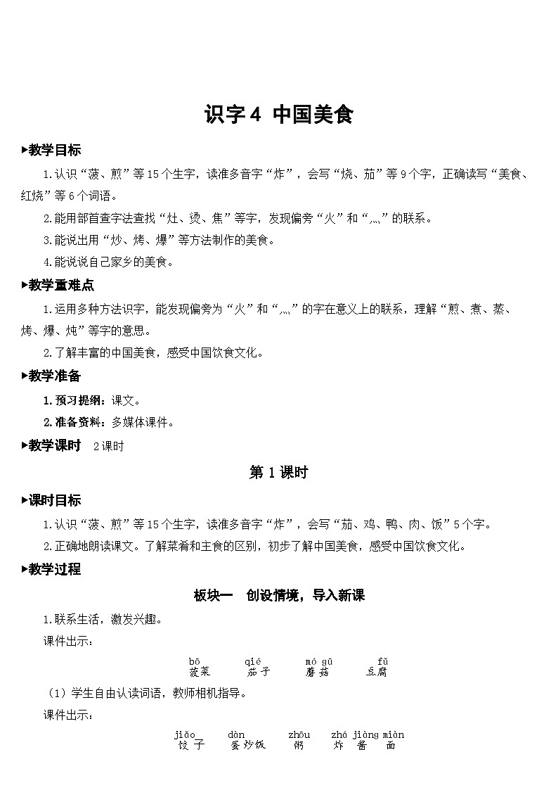 部编版小学语文二下识字4 中国美食课件+教案01