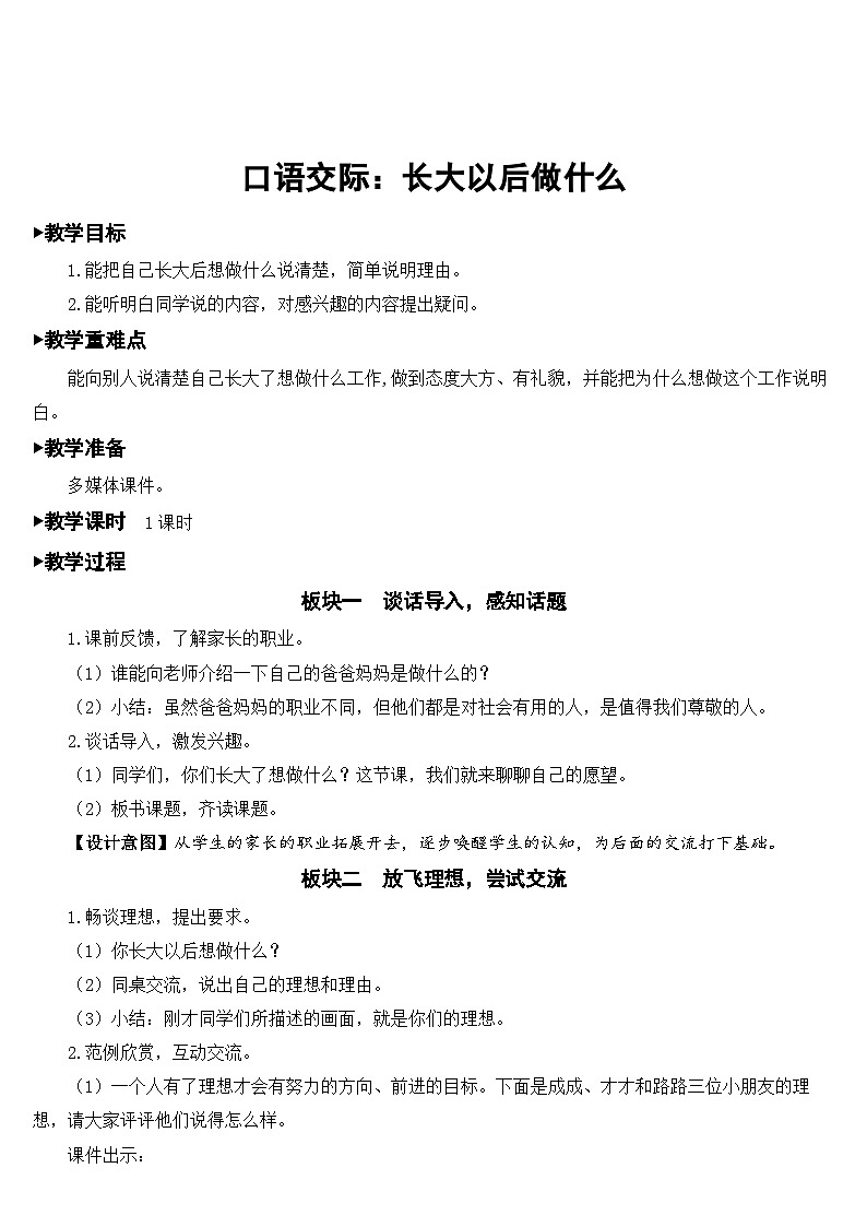 口语交际：长大以后做什么【教案】第1页