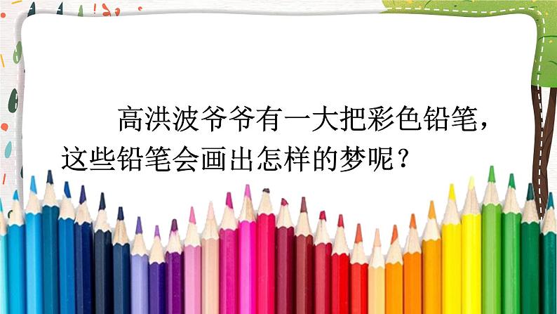 部编版小学语文二下8 彩色的梦课件+教案03