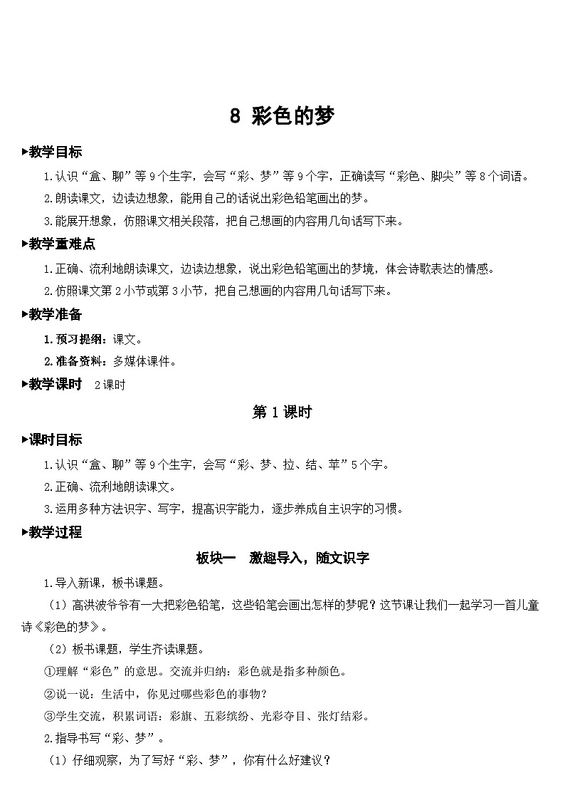 部编版小学语文二下8 彩色的梦课件+教案03