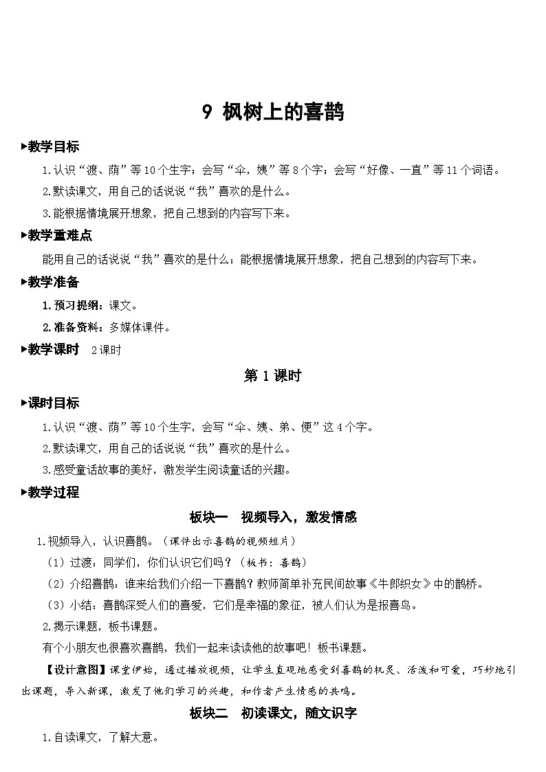 部编版小学语文二下9 枫树上的喜鹊课件+教案01