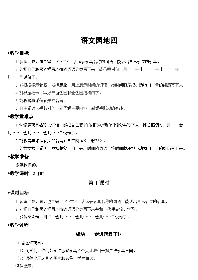 部编版小学语文二下语文园地四课件+教案01