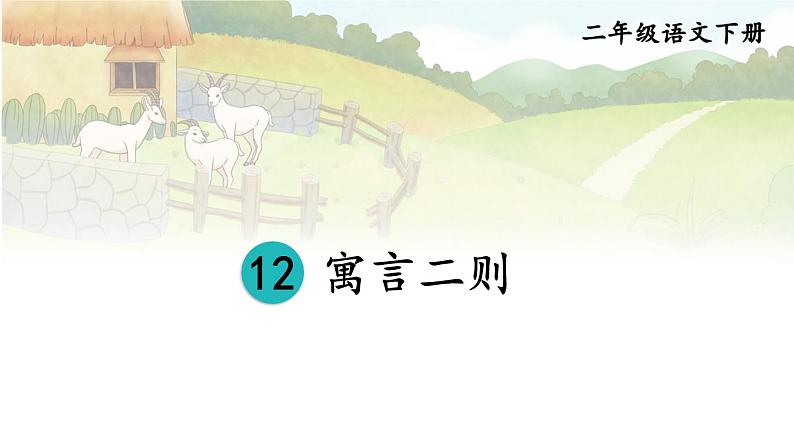 部编版小学语文二下12 寓言二则课件+教案01