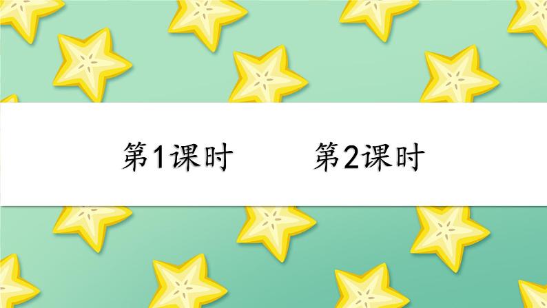 部编版小学语文二下13 画杨桃课件+教案01