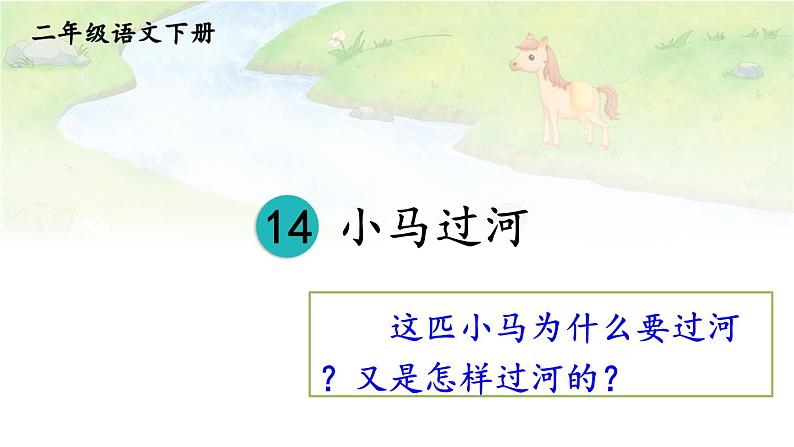 14 小马过河 课件第3页