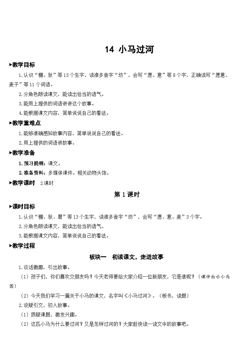 14 小马过河【教案】第1页