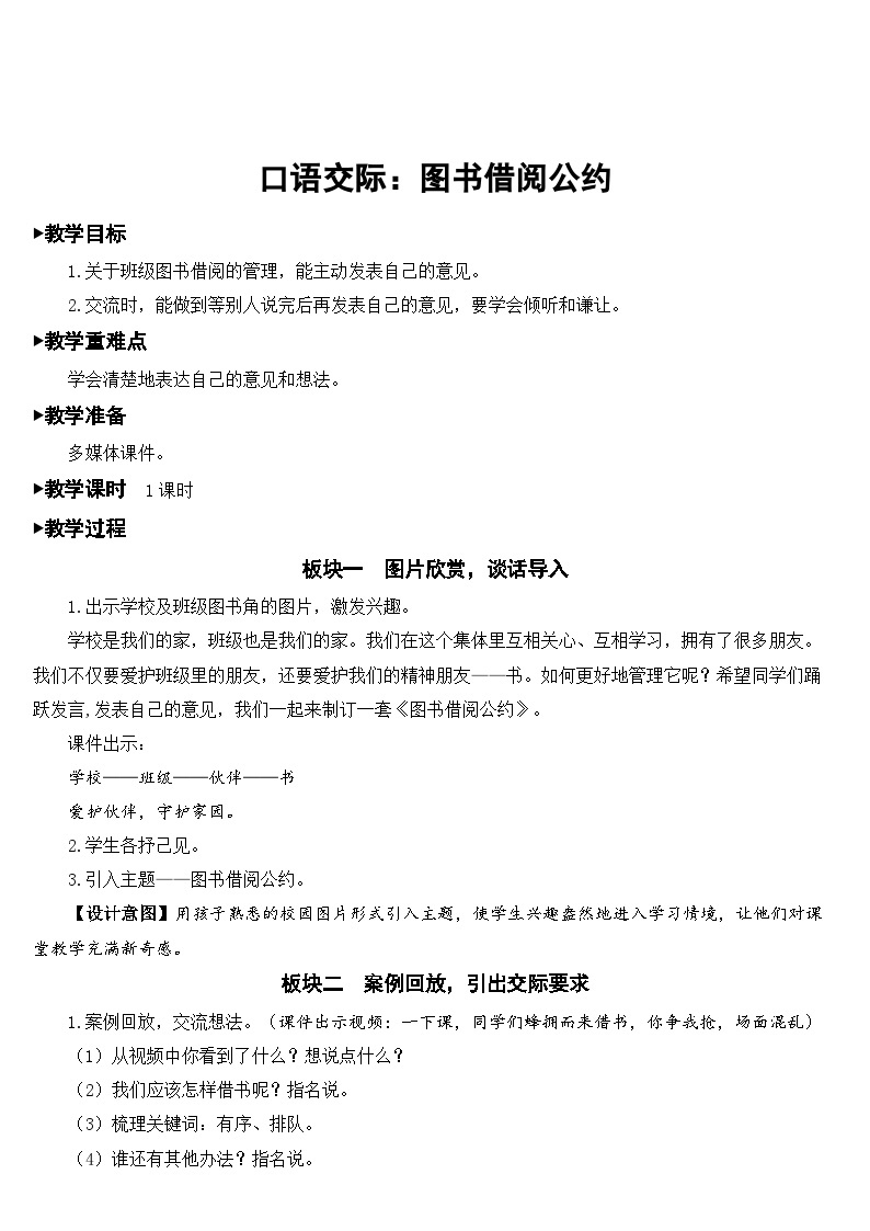 部编版小学语文二下口语交际：图书借阅公约课件+教案01