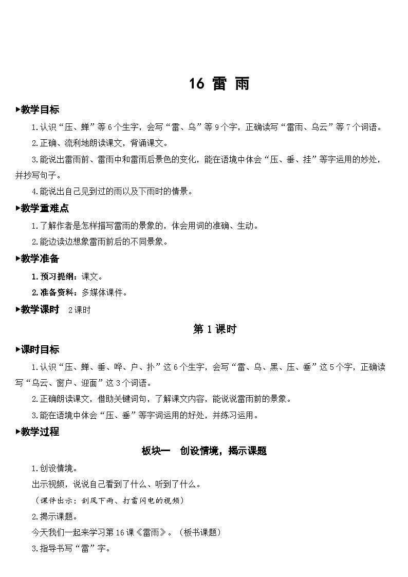 部编版小学语文二下16 雷雨课件+教案01