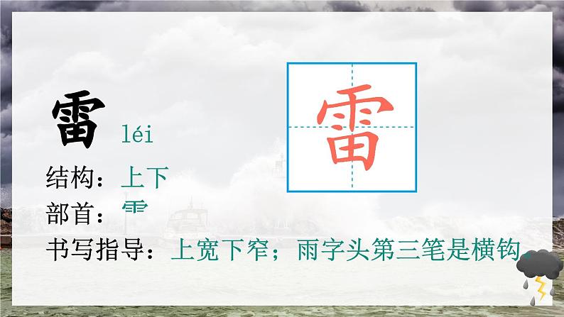 部编版小学语文二下16 雷雨课件+教案04