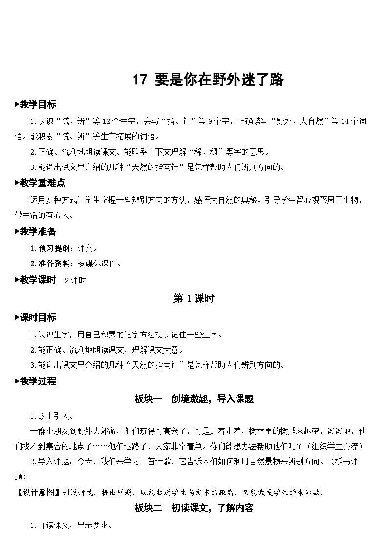 17 要是你在野外迷了路【教案】第1页
