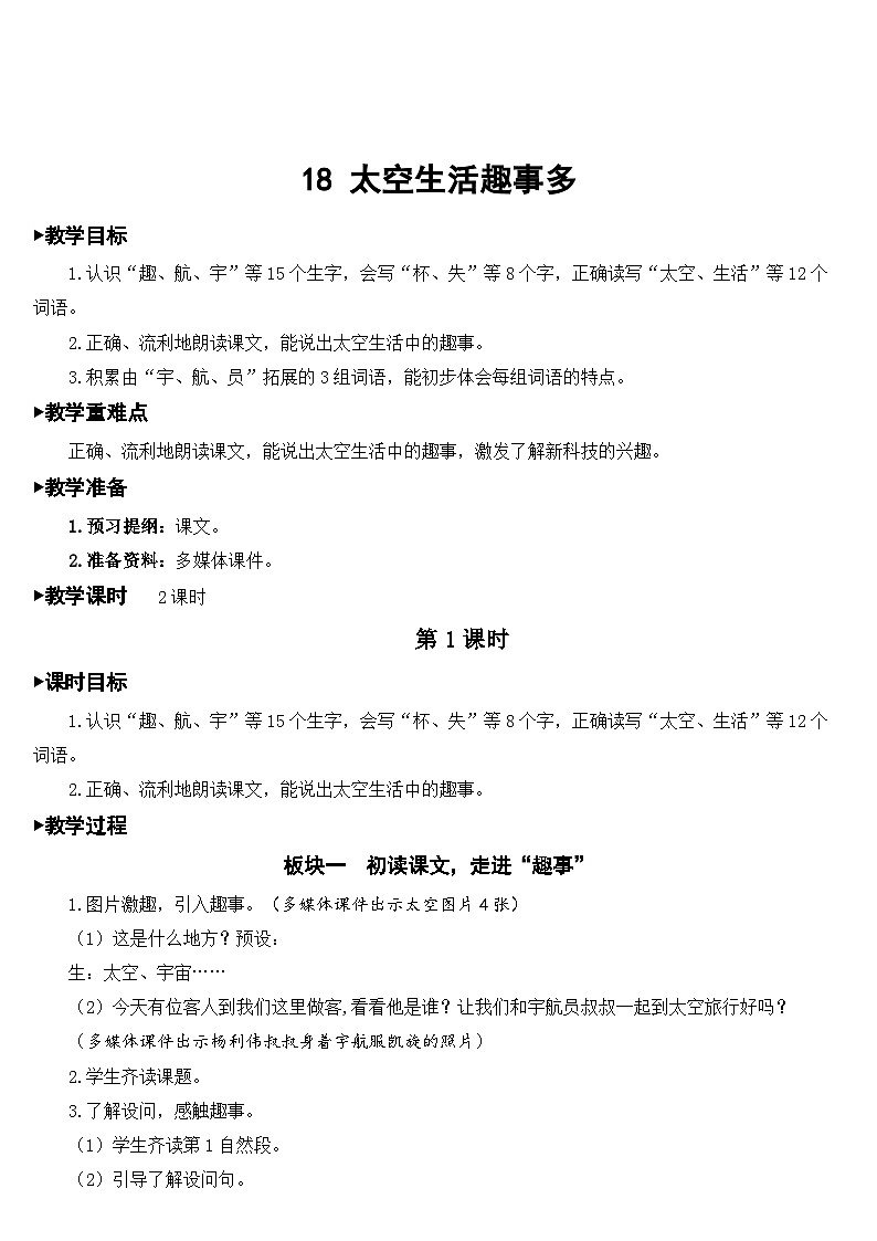部编版小学语文二下18 太空生活趣事多课件+教案01