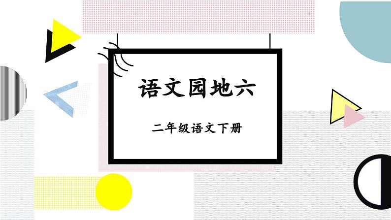 部编版小学语文二下语文园地六课件+教案01