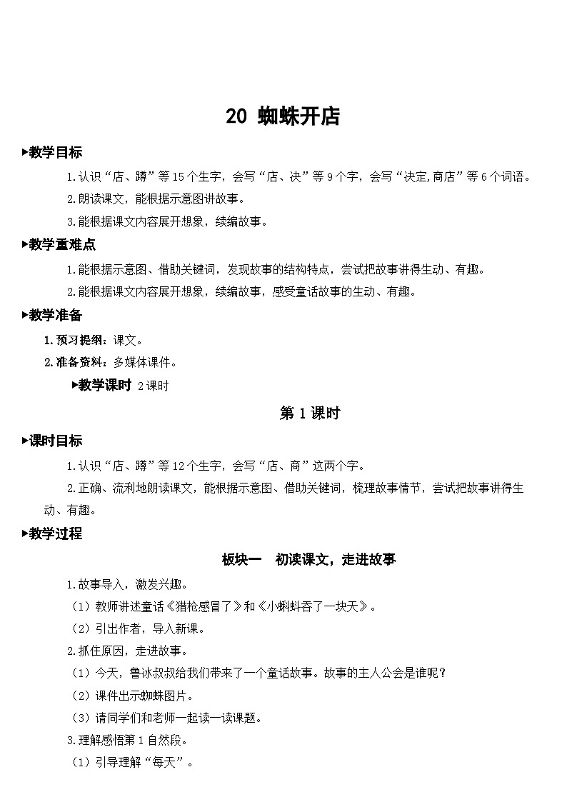部编版小学语文二下20 蜘蛛开店课件+教案01