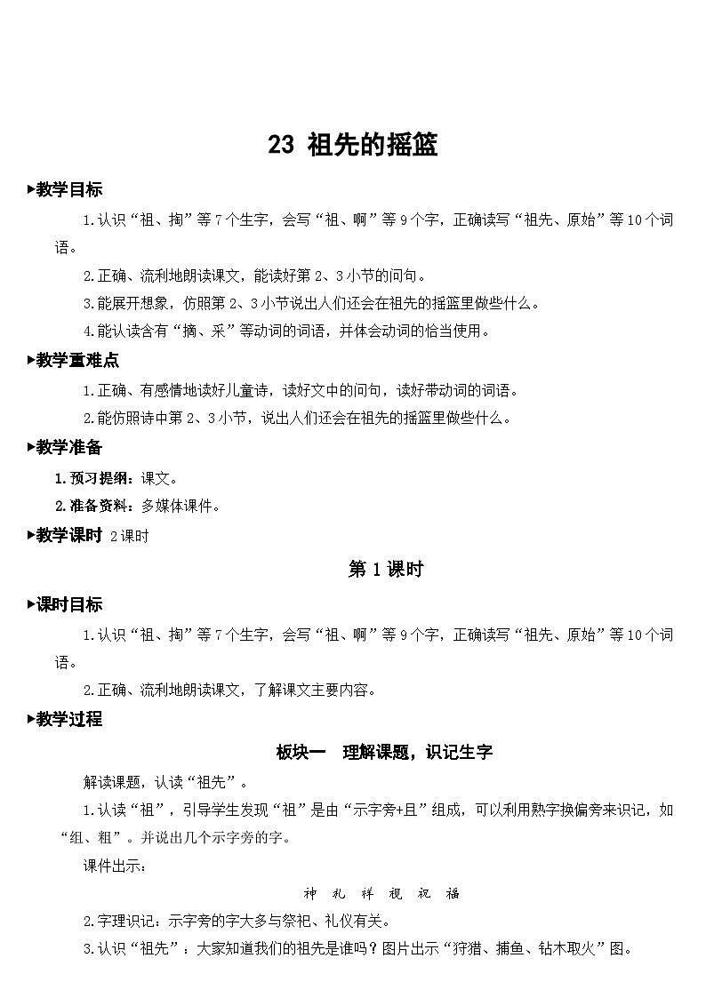 23 祖先的摇篮【教案】第3页